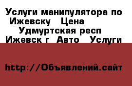 Услуги манипулятора по Ижевску › Цена ­ 1 200 - Удмуртская респ., Ижевск г. Авто » Услуги   